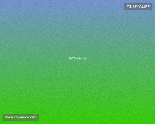 2017年dota2夏季赛