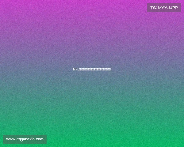 NFL赛事焦点本周关键对决结果与球员表现深度解析