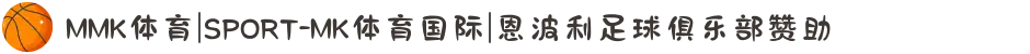 MMK体育|SPORT-MK体育国际|恩波利足球俱乐部赞助